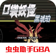 口袋妖怪黑琥珀游戏安卓汉化版下载-口袋妖怪黑琥珀汉化版下载安装