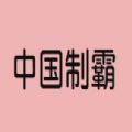 中国制霸生成器app安卓版下载-中国制霸生成器游戏官方最新版本下载