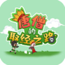 唐僧的取经之路游戏下载-唐僧的取经之路安卓版游戏下载