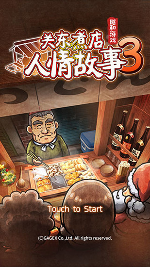 关东煮店人情故事4无限金币全解锁中文版下载-关东煮店人情故事4无限金币下载安装