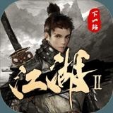 下一站江湖2游戏最新版下载-下一站江湖2安卓版游戏下载