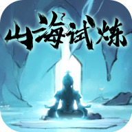 山海试炼官网版下载-山海试炼官服最新版手游下载