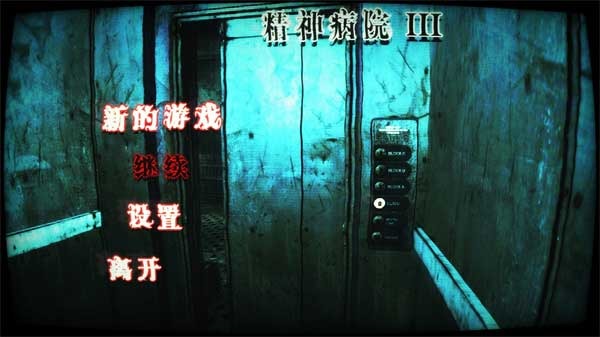 精神病院3汉化联机版下载安装-精神病院3安卓直装版下载