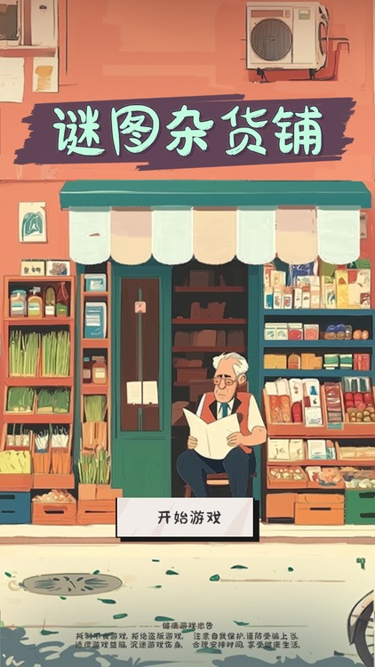 谜图杂货铺手游最新版下载-谜图杂货铺官方正版下载最新版