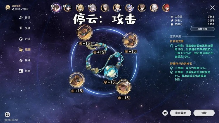 崩坏星穹铁道停云带遗器推荐
