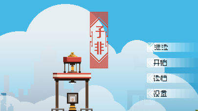 子非游戏安卓版下载-子非游戏中文版下载