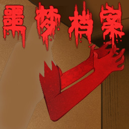 噩梦档案拍拍手安卓版下载-噩梦档案拍拍手手机版下载