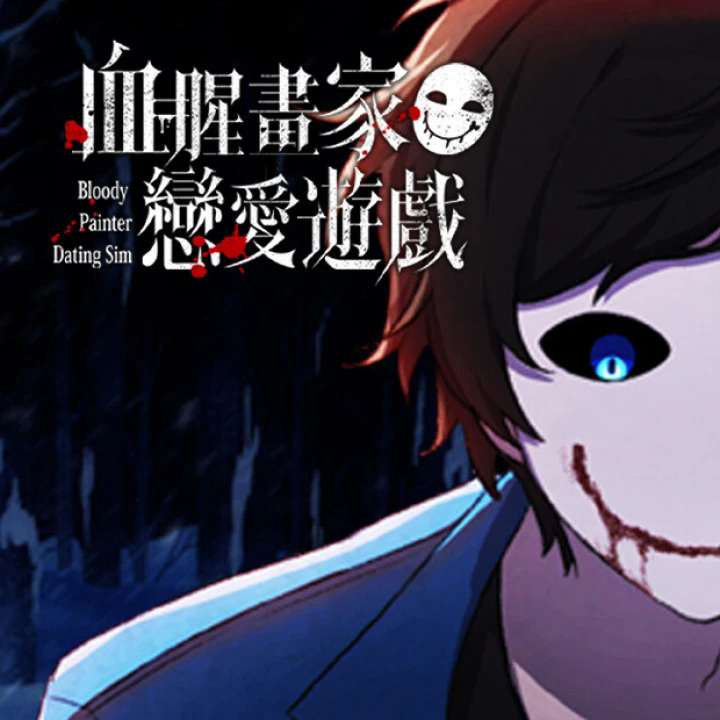 血腥画家恋爱游戏下载-血腥画家恋爱(Bloody Painter Dating Sim)游戏汉化版下载