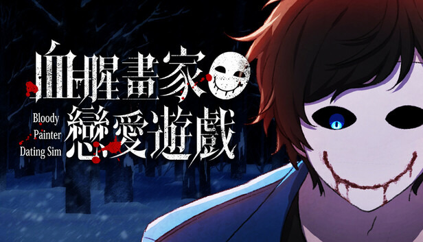 血腥画家恋爱游戏下载-血腥画家恋爱(Bloody Painter Dating Sim)游戏汉化版下载