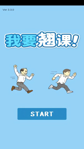 我要翘课手游下载-我要翘课官方正版下载安卓版