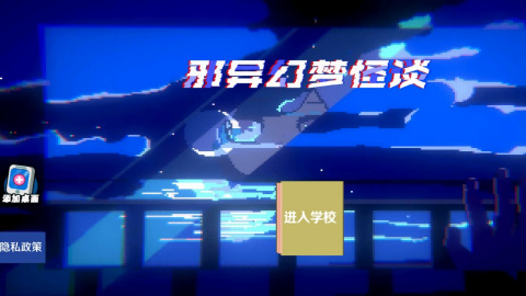 邪异幻梦怪谈游戏下载-邪异幻梦怪谈游戏手机版最新下载