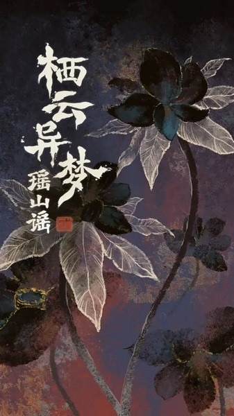 栖云异梦2瑶山谣手游下载-栖云异梦2瑶山谣官网版下载