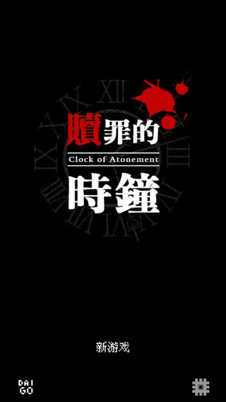 赎罪的时钟官网下载中文安卓版-赎罪的时钟中文安卓版游戏最新版下载