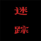 喜羊羊与灰太狼之迷踪游戏下载-喜羊羊与灰太狼之迷踪游戏手机版下载