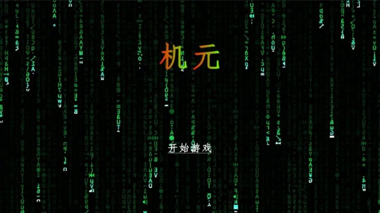 机元游戏最新版下载-机元游戏官方安卓版下载