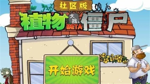 植物大战僵尸社区版下载安装-植物大战僵尸社区版手机版游戏下载