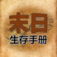 365天末日生存手册游戏免广告下载-365天末日生存手册最新破解版下载