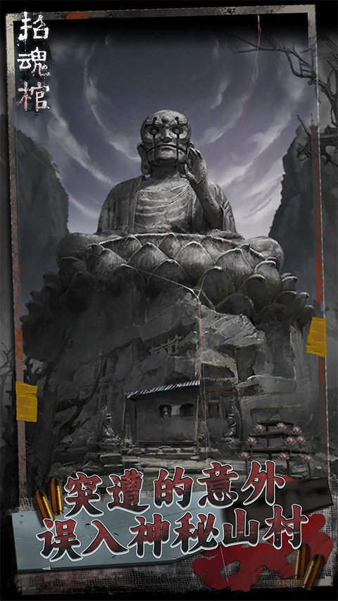 招魂棺手游安卓下载手机版-招魂棺最新版下载