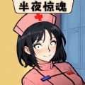 半夜诡故事手游下载手机版-半夜诡故事官方安卓最新版下载