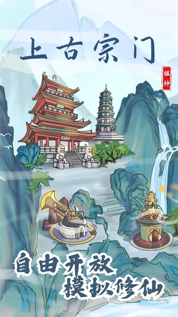 上古宗门免广告最新版下载安装-上古宗门破解版无限资源下载