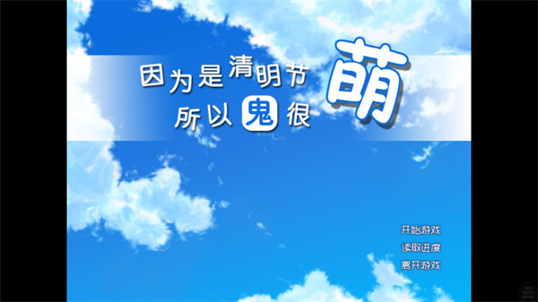 清明节的鬼很萌手机版下载-清明节的鬼很萌游戏汉化版破解版下载