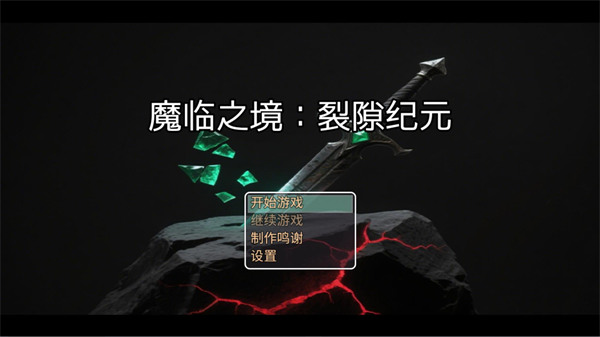 魔临之境裂隙纪元手游官方最新版下载-魔临之境裂隙纪元游戏安卓版下载