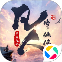 凡人修仙传星海飞驰官网版下载-凡人修仙传星海飞驰手游最新版下载