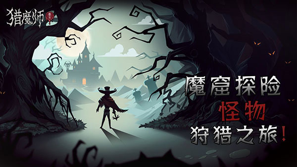 猎魔师手游手机版下载-猎魔师手游安卓版下载免费版