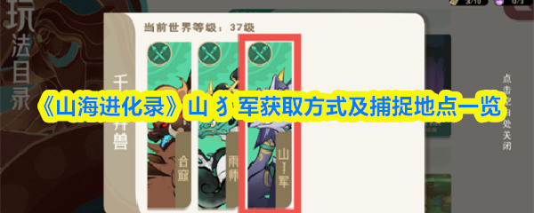 山海进化录山 犭军在哪抓