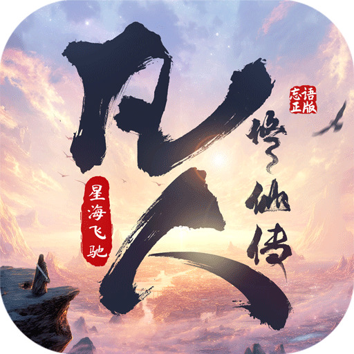 《凡人修仙传:星海飞驰》9月15日服务器维护更新公告