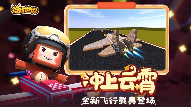 迷你世界飞行时代手机版下载-迷你世界飞行时代安卓最新版下载
