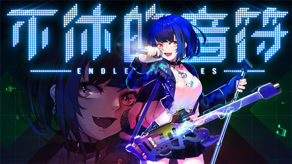 不休的音符官方正版下载-不休的音符游戏安卓版下载