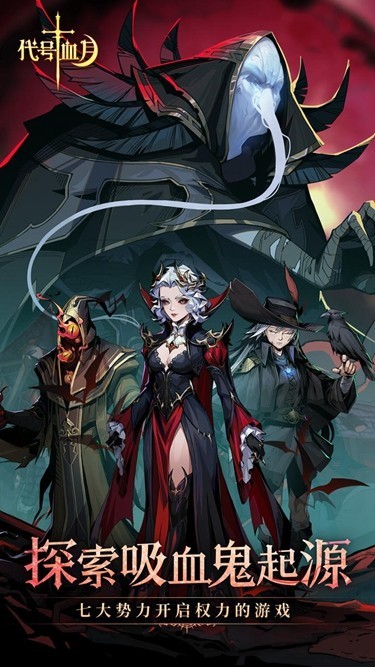 代号血月官服安卓版下载-代号血月手游官方最新版下载