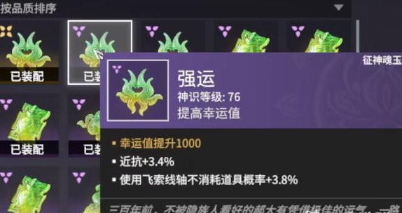 永劫无间征神之路强运魂玉有什么用