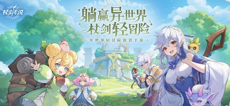 杖剑传说手游官网版下载-杖剑传说手游官网最新版本下载安装