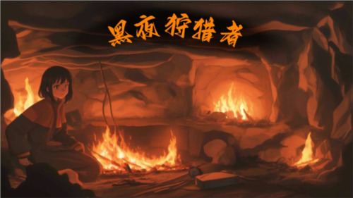 黑夜狩猎者手游破解下载-黑夜狩猎者免广告安卓版下载