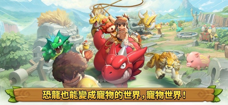 石器时代宠物世界手游官网版下载-石器时代宠物世界官方正版下载