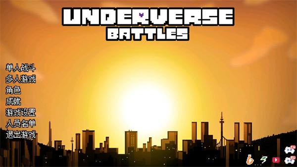 地域之诗游戏下载-地域之诗(Underverse Battles)游戏安卓汉化版下载