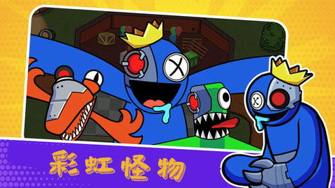 彩虹朋友生存游戏最新版下载-彩虹朋友生存最新官方版下载