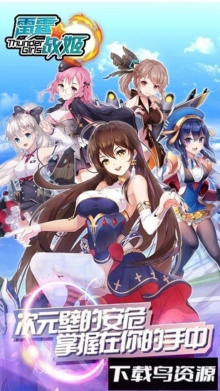 雷霆战姬游戏安卓版下载-雷霆战姬官方正版下载