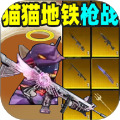 猫猫地铁枪战游戏下载-猫猫地铁枪战最新版下载安卓版