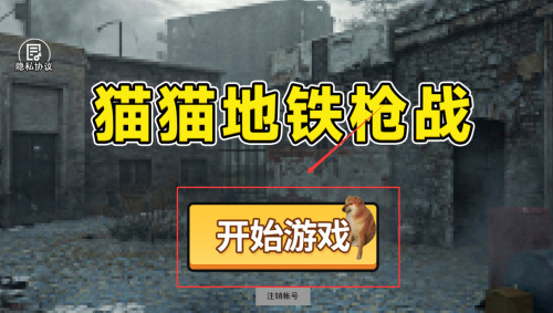 猫猫地铁枪战游戏下载-猫猫地铁枪战最新版下载安卓版