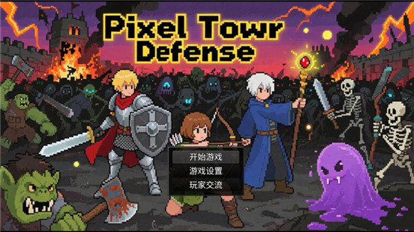 派克斯塔防游戏官方版下载-派克斯塔防安卓版下载安装