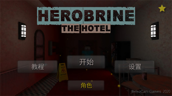 恐怖旅馆手机版游戏下载-恐怖旅馆游戏最新安卓版下载