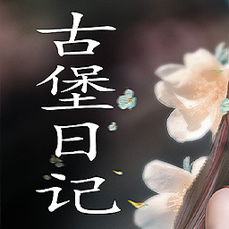 古堡日记游戏官网版下载-古堡日记安卓版手游下载