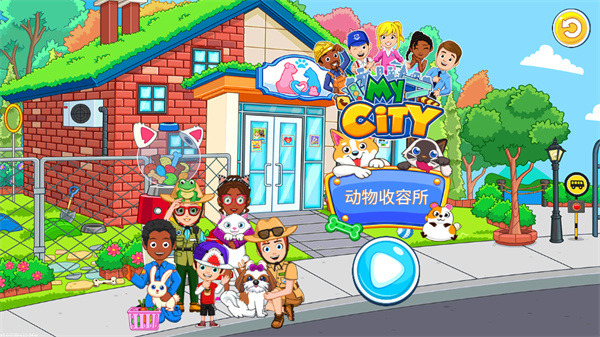 我的城市动物收容游戏下载-我的城市动物收容安卓最新版下载