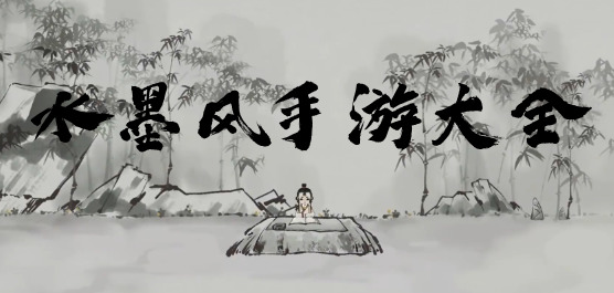 水墨风手游大全