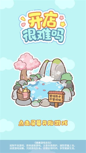 开店很难吗小游戏最新版下载-开店很难吗安卓官方版(暂未上线)