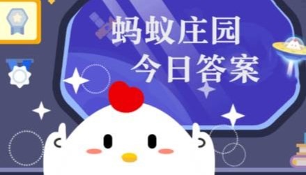 蚂蚁庄园小课堂2025年11月29日答案