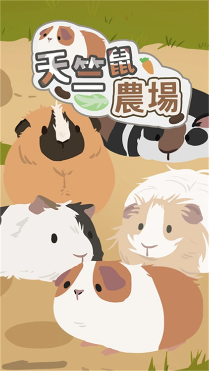 天竺鼠农场最新版下载-天竺鼠农场游戏安卓版下载